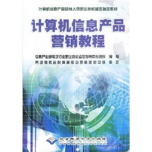 計算機信息產品營銷教程 職業技能與市場策略