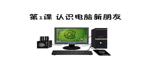 認(rèn)識電腦新朋友——計算機(jī)軟件（電子工業(yè)版·安徽·信息技術(shù)三年級上·第1課）